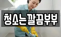 청소는깔끔부부