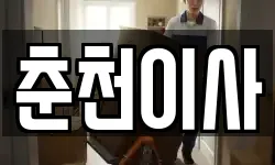 강원특별자치도 춘천시 후평동 이사,용달이사,포장이사,원룸이사,보관이사