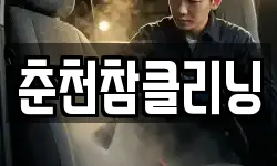 춘천참클리닝
