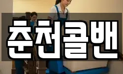 춘천콜밴