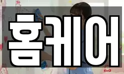 홈케어