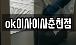 ok이사이사춘천점