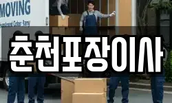 춘천포장이사