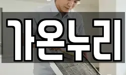 가온누리