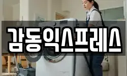 감동익스프레스