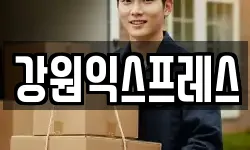 강원특별자치도 태백시 이사,용달이사,포장이사,원룸이사,보관이사