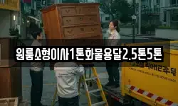 원룸소형이사1톤화물용달2.5톤5톤
