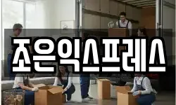 강원특별자치도 태백시 금천동 이사,용달이사,포장이사,원룸이사,보관이사