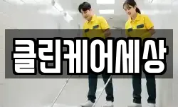 클린케어세상