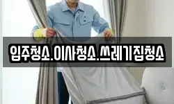 강원특별자치도 태백시 동점동 청소,입주청소,사무실청소,에어컨청소