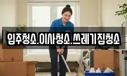 입주청소.이사청소.쓰레기집청소