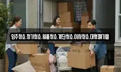 입주청소.정기청소.원룸청소.계단청소.이사청소.대형폐기물