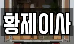 강원특별자치도 태백시 동점동 이사,용달이사,포장이사,원룸이사,보관이사