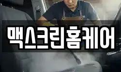 맥스크린홈케어