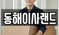 동해이사랜드