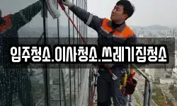 입주청소.이사청소.쓰레기집청소