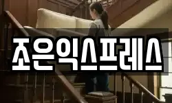 조은익스프레스