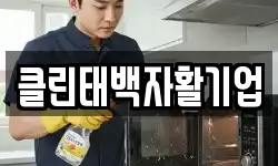 클린태백자활기업