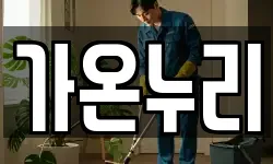 가온누리