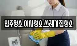 강원특별자치도 태백시 백산동 청소,입주청소,사무실청소,에어컨청소