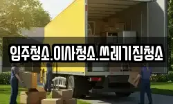 강원특별자치도 태백시 백산동 이사,용달이사,포장이사,원룸이사,보관이사