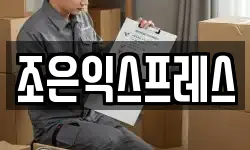조은익스프레스