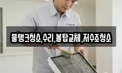 물탱크청소,수리,볼탑교체,저수조청소