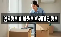 강원특별자치도 태백시 상사미동 이사,용달이사,포장이사,원룸이사,보관이사