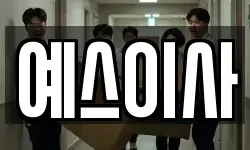 예스이사