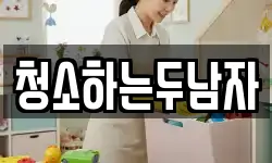 청소하는두남자