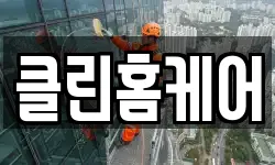클린홈케어