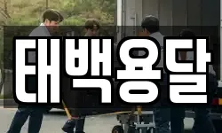 태백용달