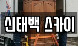 신태백 스카이