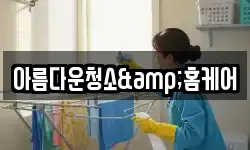아름다운청소&홈케어