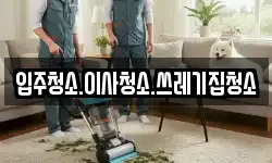 입주청소.이사청소.쓰레기집청소