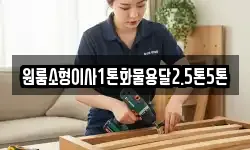 원룸소형이사1톤화물용달2.5톤5톤