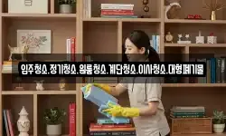 입주청소.정기청소.원룸청소.계단청소.이사청소.대형폐기물