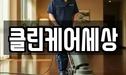 클린케어세상