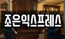 조은익스프레스