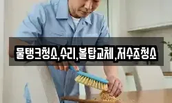 강원특별자치도 태백시 조탄동 청소,입주청소,사무실청소,에어컨청소