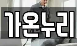 가온누리