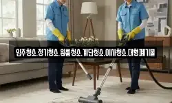 강원특별자치도 태백시 철암동 청소,입주청소,사무실청소,에어컨청소