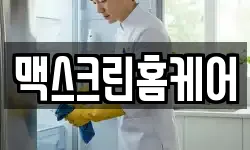 맥스크린홈케어