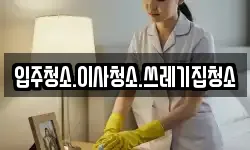강원특별자치도 태백시 통동 청소,입주청소,사무실청소,에어컨청소