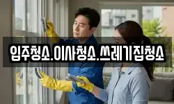 강원특별자치도 태백시 하사미동 청소,입주청소,사무실청소,에어컨청소