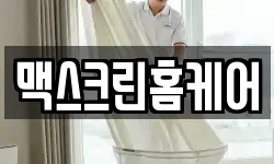 맥스크린홈케어
