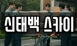신태백 스카이