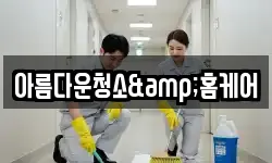 강원특별자치도 태백시 화전동 청소,입주청소,사무실청소,에어컨청소