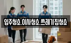 입주청소.이사청소.쓰레기집청소