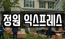 정원 익스프레스